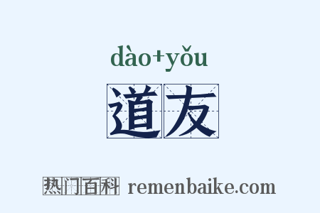 道友是什么意思的图片